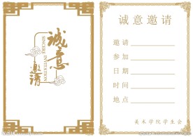 活动邀请函