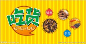 吃货