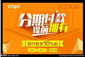 分期付款海报