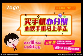 手机分期海报