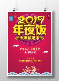 2017年夜饭宣传展板dm单页