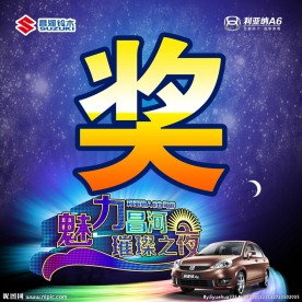 昌河汽车  抽奖箱