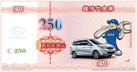 维修代金券