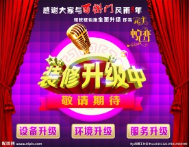 百乐门装修升级中