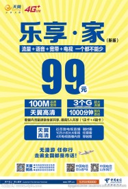 电信新版乐享家海报
