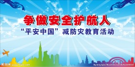 减防灾背景