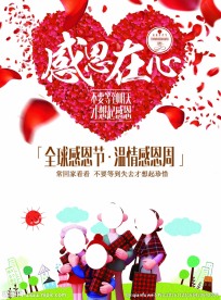 感恩的心