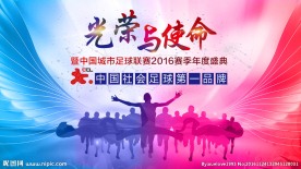 光荣与使命