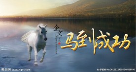 马到成功企业文化
