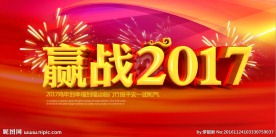 赢战2017企业年会