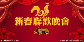 新春联欢晚会