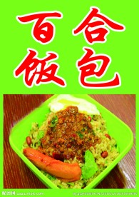 百合饭包图片