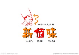 新佰味