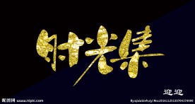 时光集
