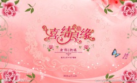 喜结良缘婚庆背景