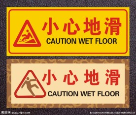 小心地滑