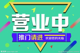 营业中