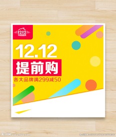 双12提前购广告图主图