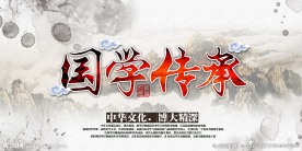 国学传承