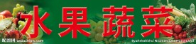 水果蔬菜