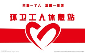 环卫工人休息站