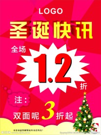 圣诞海报  促销海报