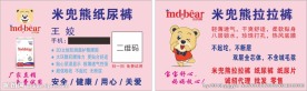 米兜熊纸尿裤名片