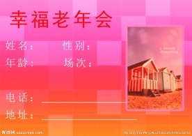 幸福老年会卡 老年卡