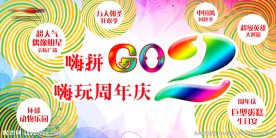 商场海报 嗨拼GO 嗨玩周年庆