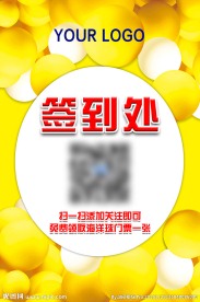 签到处画架指示牌