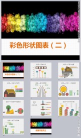 彩色个性图形图表ppt模板下载