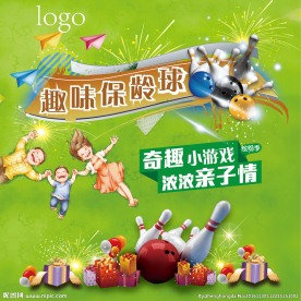 游园会趣味保龄球展板