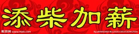 添柴加薪  海报
