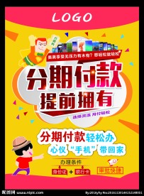 分期付款海报