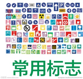 公共标识 公共标志