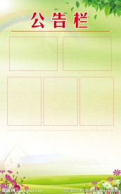 公告栏