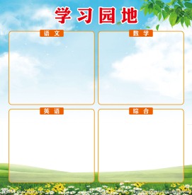 学习园地