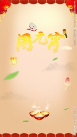 元宵节汤圆H5背景