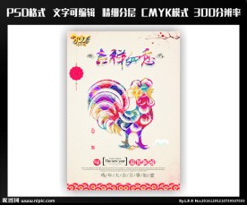 庆元旦 迎新年 2017 鸡年