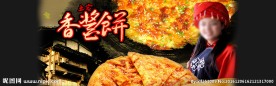 香酱饼