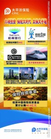 太平洋保险投资展架