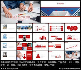 公司介绍产品宣传PPT模板