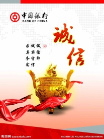 诚信