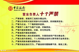 负责人十个严禁