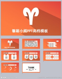 橙色白羊座PP模板免费下载