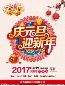 庆元旦迎新年