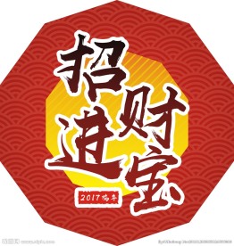 招财进宝