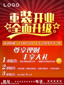 重装开业