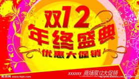 双12 年终盛典