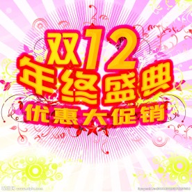 双12  年终盛典